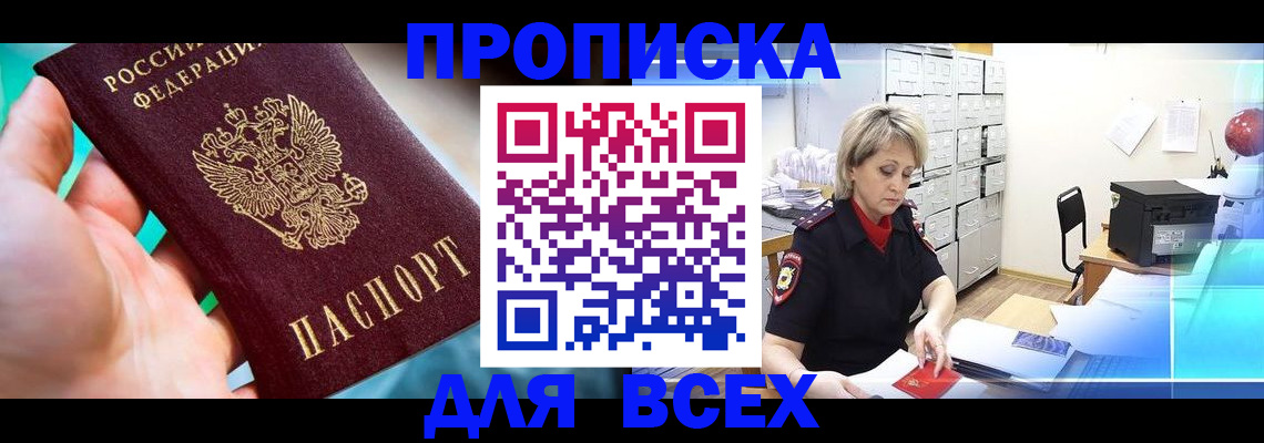 прописка штамп в Лобне
