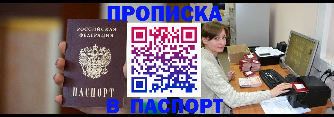 прописка законно в Лобне